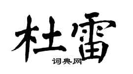 翁闿运杜雷楷书个性签名怎么写