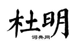 翁闿运杜明楷书个性签名怎么写