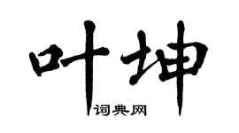 翁闿运叶坤楷书个性签名怎么写