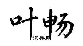 翁闿运叶畅楷书个性签名怎么写