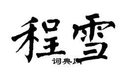 翁闿运程雪楷书个性签名怎么写