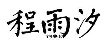 翁闿运程雨汐楷书个性签名怎么写