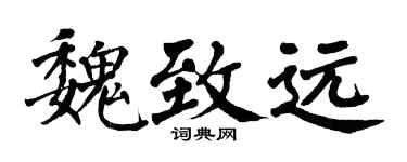 翁闿运魏致远楷书个性签名怎么写