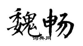 翁闿运魏畅楷书个性签名怎么写