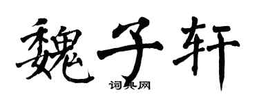 翁闿运魏子轩楷书个性签名怎么写