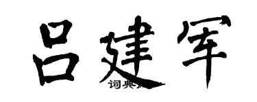 翁闿运吕建军楷书个性签名怎么写