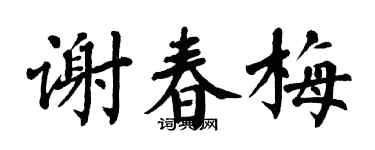 翁闿运谢春梅楷书个性签名怎么写