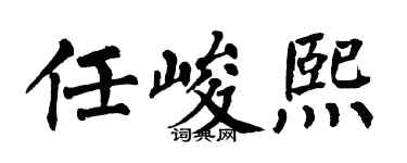 翁闿运任峻熙楷书个性签名怎么写