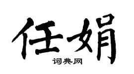 翁闿运任娟楷书个性签名怎么写