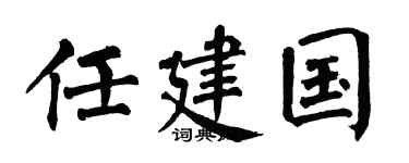 翁闿运任建国楷书个性签名怎么写