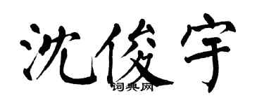 翁闿运沈俊宇楷书个性签名怎么写