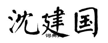 翁闿运沈建国楷书个性签名怎么写