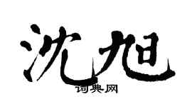 翁闿运沈旭楷书个性签名怎么写