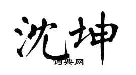 翁闿运沈坤楷书个性签名怎么写
