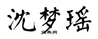 翁闿运沈梦瑶楷书个性签名怎么写