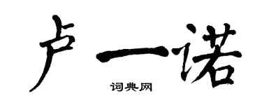 翁闿运卢一诺楷书个性签名怎么写