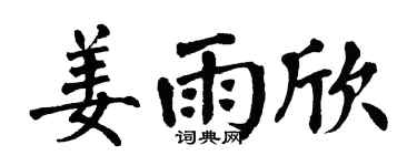 翁闿运姜雨欣楷书个性签名怎么写