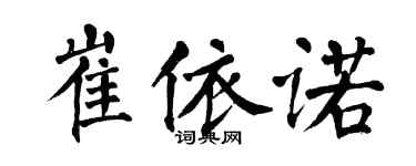 翁闿运崔依诺楷书个性签名怎么写