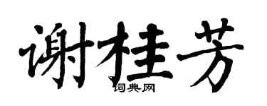 翁闿运谢桂芳楷书个性签名怎么写