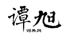 翁闿运谭旭楷书个性签名怎么写