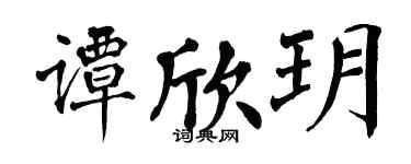 翁闿运谭欣玥楷书个性签名怎么写