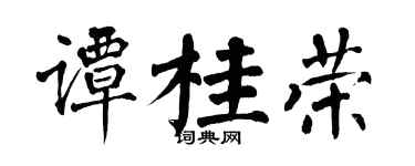 翁闿运谭桂荣楷书个性签名怎么写