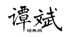 翁闿运谭斌楷书个性签名怎么写