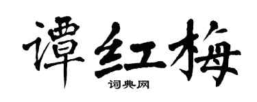 翁闿运谭红梅楷书个性签名怎么写