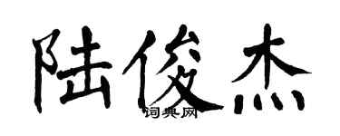 翁闿运陆俊杰楷书个性签名怎么写