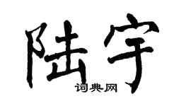 翁闿运陆宇楷书个性签名怎么写