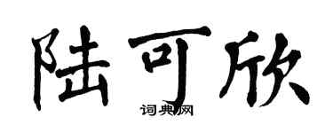 翁闿运陆可欣楷书个性签名怎么写