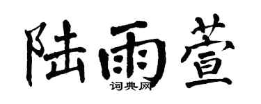 翁闿运陆雨萱楷书个性签名怎么写