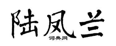 翁闿运陆凤兰楷书个性签名怎么写