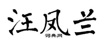 翁闿运汪凤兰楷书个性签名怎么写