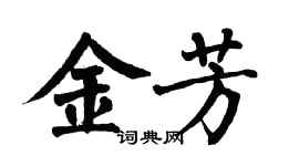 翁闿运金芳楷书个性签名怎么写
