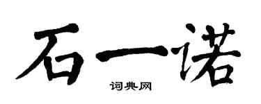 翁闿运石一诺楷书个性签名怎么写