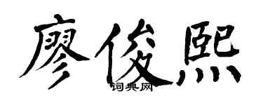 翁闿运廖俊熙楷书个性签名怎么写