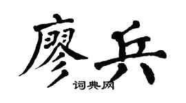 翁闿运廖兵楷书个性签名怎么写