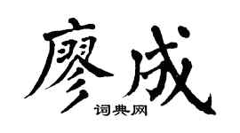 翁闿运廖成楷书个性签名怎么写