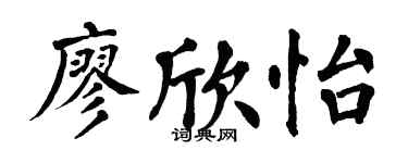 翁闿运廖欣怡楷书个性签名怎么写