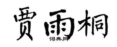 翁闿运贾雨桐楷书个性签名怎么写