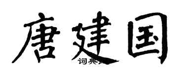 翁闿运唐建国楷书个性签名怎么写