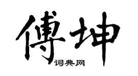 翁闿运傅坤楷书个性签名怎么写