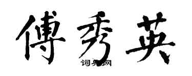 翁闿运傅秀英楷书个性签名怎么写