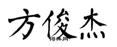 翁闿运方俊杰楷书个性签名怎么写