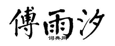 翁闿运傅雨汐楷书个性签名怎么写