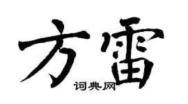 翁闿运方雷楷书个性签名怎么写