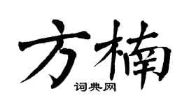 翁闿运方楠楷书个性签名怎么写