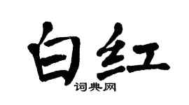 翁闿运白红楷书个性签名怎么写