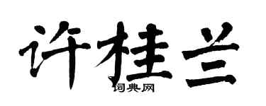 翁闿运许桂兰楷书个性签名怎么写